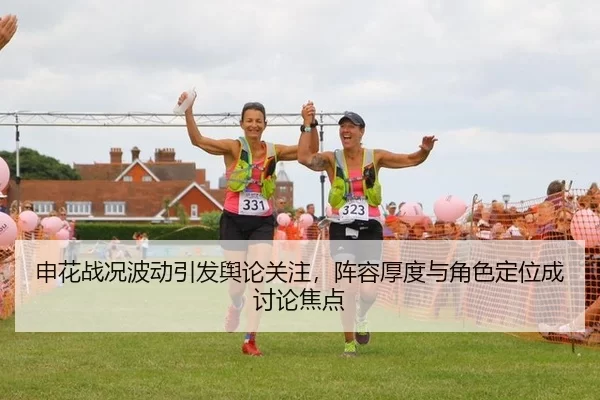 申花战况波动引发舆论关注，阵容厚度与角色定位成讨论焦点